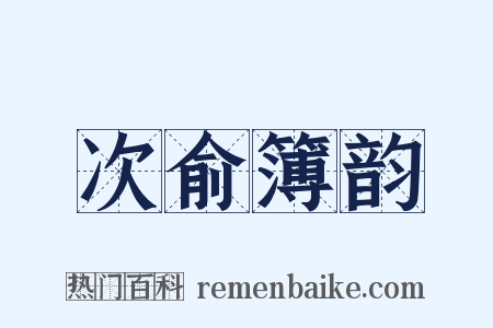 次俞簿韵是什么意思的图片